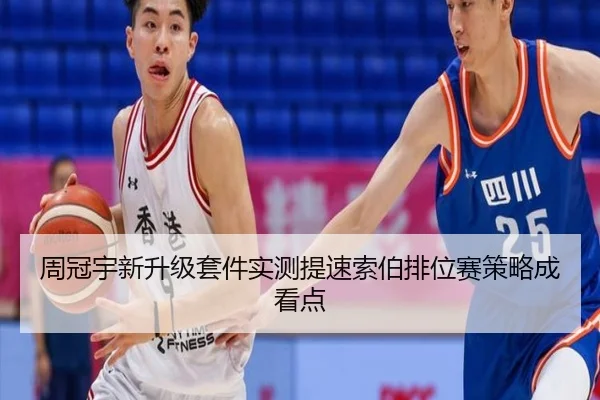 周冠宇新升级套件实测提速索伯排位赛策略成看点（GuangfaSports）