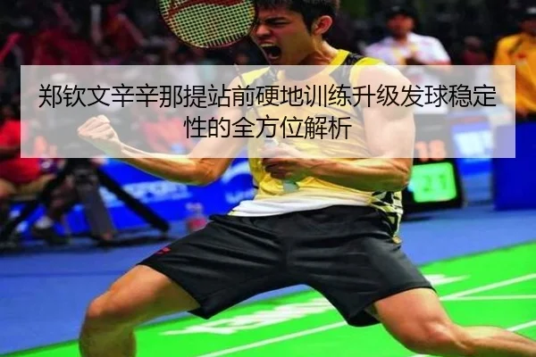 郑钦文辛辛那提站前硬地训练升级发球稳定性的全方位解析（GuangfaSports）
