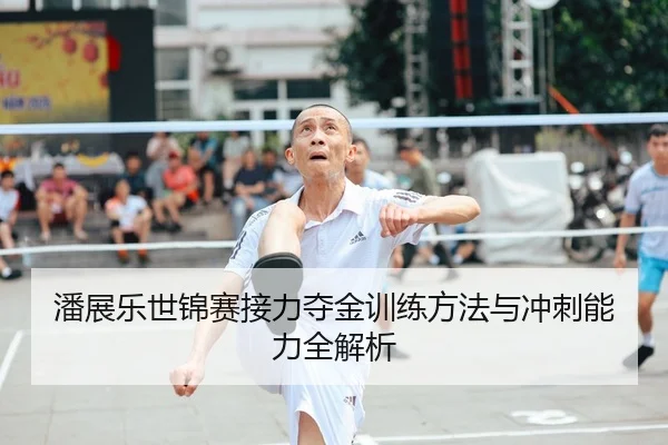 潘展乐世锦赛接力夺金训练方法与冲刺能力全解析（GuangfaSports）