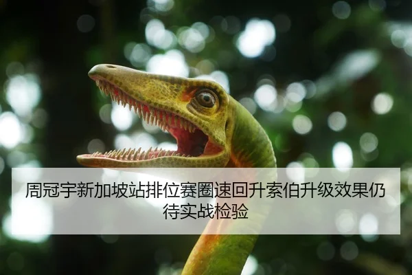 周冠宇新加坡站排位赛圈速回升索伯升级效果仍待实战检验（GuangfaSports）