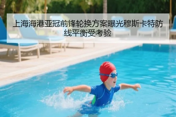 上海海港亚冠前锋轮换方案曝光穆斯卡特防线平衡受考验 - GuangfaSports